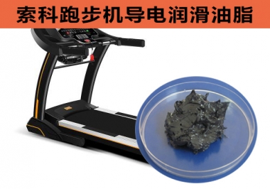 跑步機(jī)導(dǎo)電潤(rùn)滑脂選索科，安全無靜電！
