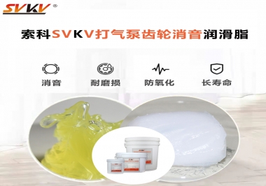 想讓打氣泵降低噪音為何不選索科打氣泵齒輪消音潤(rùn)滑脂？