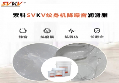 哪里的紋身機(jī)降噪音潤(rùn)滑脂值得您選擇？