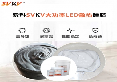 大功率LED認(rèn)準(zhǔn)索科大功率LED散熱硅脂！