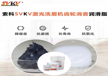用什么激光洗眉機(jī)齒輪消音潤(rùn)滑脂效果好？