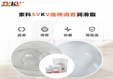 汽車座椅廠家用對低溫-45度消音潤滑脂竟然可以節(jié)省成本80%！果斷收藏