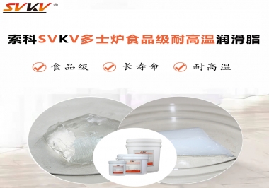 多士爐選索科食品級(jí)耐高溫潤(rùn)滑脂，壽命高達(dá)6000次！