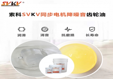 索科同步電機(jī)降噪音齒輪油，潤(rùn)滑周期竟能延長(zhǎng)5倍以上！