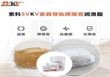 如何解決家具導(dǎo)軌滑動(dòng)不順暢的問題？用索科家具導(dǎo)軌降噪音潤(rùn)滑脂