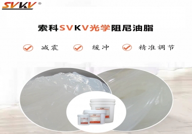用鏡頭調(diào)焦機(jī)構(gòu)調(diào)焦不順怎么辦？選索科光學(xué)阻尼油脂，扭矩穩(wěn)定，手感適中！