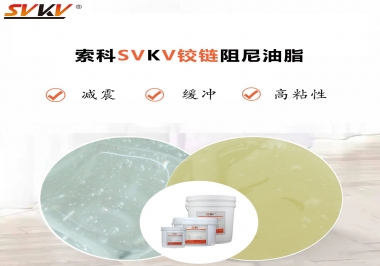 索科告訴你鉸鏈該選用什么樣阻尼油脂？