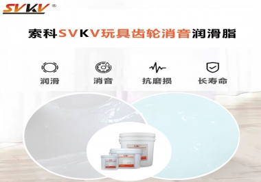 電動玩具為什么靜音？索科告知你齒輪靜音潤滑脂的秘密！