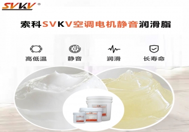 空調(diào)電機(jī)軸承潤(rùn)滑脂不僅是靜音，還有低溫也很關(guān)鍵