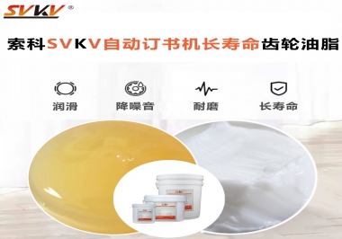自動訂書機(jī)裝訂更長久，應(yīng)該選什么潤滑脂？
