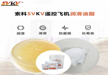 SVKV齒輪潤滑脂如何解決遙控飛機(jī)齒輪磨損超快？