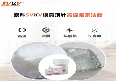 模具頂針專用高溫潤(rùn)滑脂選對(duì)可以節(jié)約成本300%，你知道嗎?