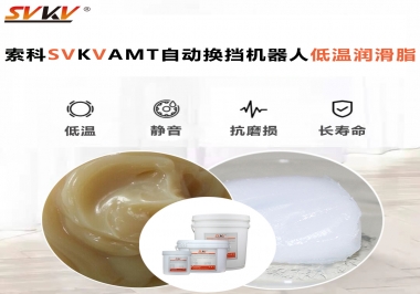 你知道索科AMT自動換擋機器人潤滑脂可以在低溫下保障安全嗎？