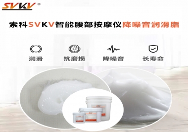 智能腰部按摩儀應(yīng)該如何選擇潤(rùn)滑脂降噪音？