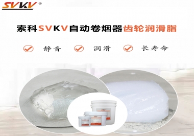 滿足自動卷煙器12000轉(zhuǎn)的潤滑脂選什么嗎？