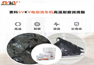 電動(dòng)洗車機(jī)最值得用什么高溫耐磨潤(rùn)滑脂？