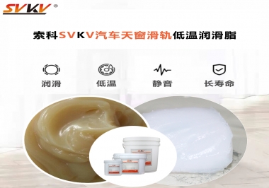 低溫下汽車天窗用什么潤(rùn)滑脂？