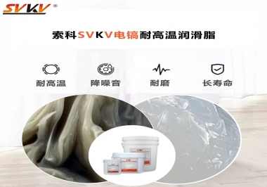 索科告訴你電鎬應(yīng)該選用什么樣耐高溫潤滑脂？