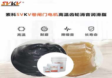 你用過這款卷閘門電機高溫齒輪消音潤滑脂嗎？