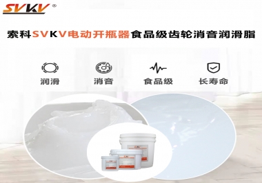 你選對了電動開瓶器食品級齒輪消音潤滑脂了嗎？讓開瓶輕松沒壓力！