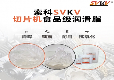 切片機(jī)想要安靜又耐用，就用這款食品級潤滑脂