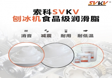 放進(jìn)刨冰機(jī)里的食品級(jí)潤(rùn)滑脂，就選索科潤(rùn)滑脂