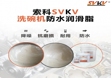 洗碗機(jī)防水潤滑脂該選哪一個？
