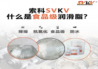 什么是食品級(jí)潤(rùn)滑脂？