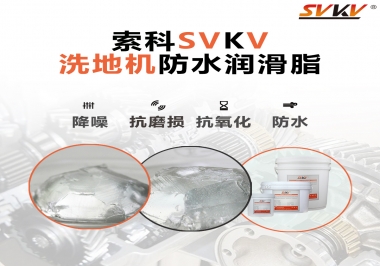 索科潤滑脂，解決洗地機(jī)齒輪密封防水問題的好辦法