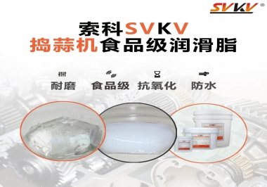 好物推薦！搗蒜機(jī)齒輪原來用的是這款食品級(jí)潤(rùn)滑油脂！