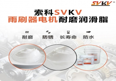 雨刷器電機(jī)的好搭檔，索科耐磨潤(rùn)滑脂