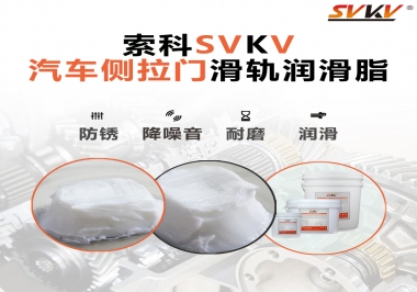 用了這款滑軌潤(rùn)滑脂，汽車側(cè)拉門安靜順滑