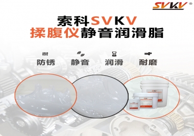 索科潤滑脂，揉腹儀電機(jī)長效靜音的秘訣