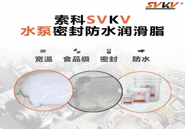 微型水泵密封防水的法寶，索科潤滑脂