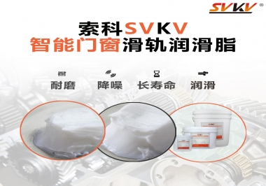 索科滑軌潤(rùn)滑脂，讓智能門窗運(yùn)行更加順滑