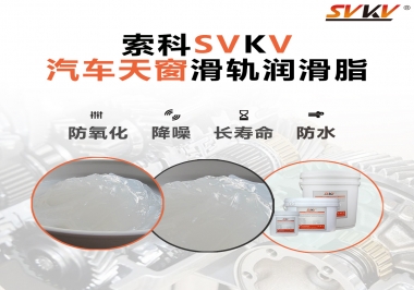 汽車天窗開(kāi)合順暢的秘訣，索科滑軌潤(rùn)滑脂