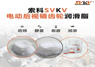 汽車電動(dòng)后視鏡齒輪用的潤(rùn)滑脂，你知道嗎？