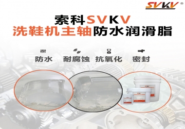 洗鞋機主軸防水潤滑脂，就選索科
