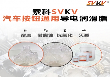 汽車按鈕通用導(dǎo)電潤滑油脂，怎么選？