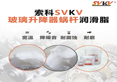 汽車玻璃升降器蝸桿潤滑脂選哪款會更好？