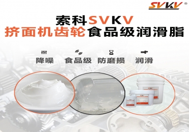 擠面機(jī)傳動(dòng)齒輪需要用到的食品級(jí)潤滑脂，怎么選？