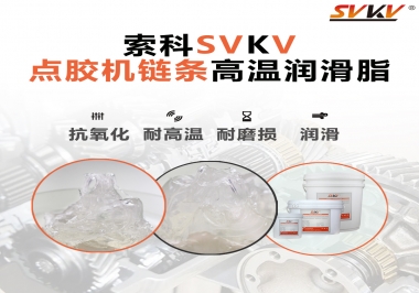 點膠機鏈條高溫潤滑脂有什么要求？怎么選擇？