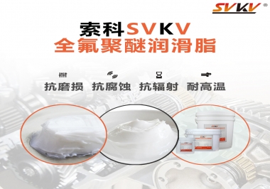 潤滑脂中的貴族，索科全氟聚醚潤滑脂   