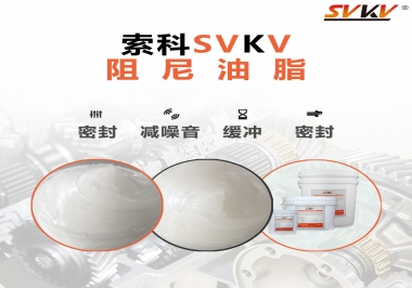 阻尼油脂有哪些應用，有何作用？