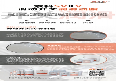 滑動開關潤滑脂在開關中有哪些作用？