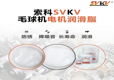 毛球器電機(jī)潤(rùn)滑油脂該怎么選？