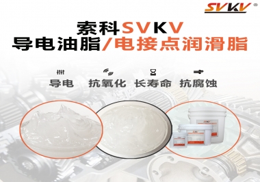 導電油脂和電接點潤滑脂有什么區(qū)別？