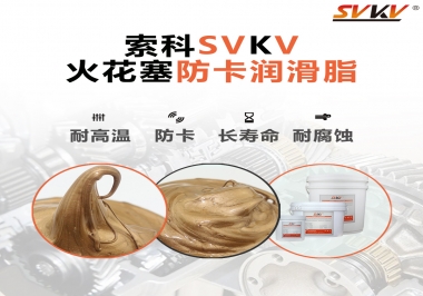 火花塞防卡潤滑脂，讓拆裝更輕松