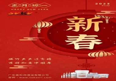 廣東索科潤滑油公司給您拜年啦！祝您兔年大吉，財(cái)源廣進(jìn)！事事順心！