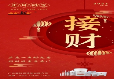 索科，正月初五：正是一年好光景，招財(cái)進(jìn)寶喜盈門